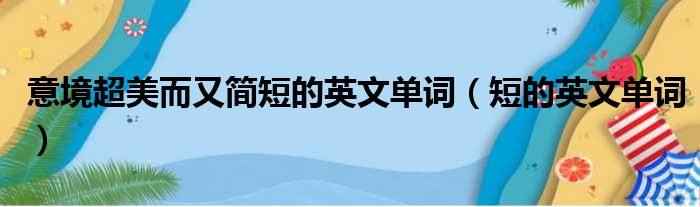 意境超美而又简短的英文单词（短的英文单词）