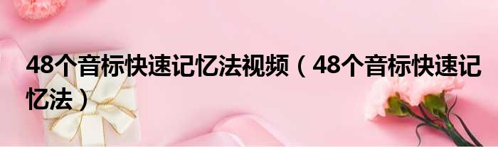 48个音标快速记忆法视频（48个音标快速记忆法）