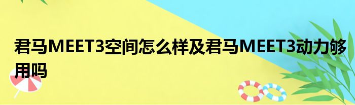 君马MEET3空间怎么样及君马MEET3动力够用吗