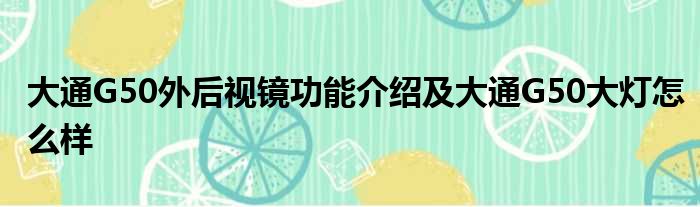 大通G50外后视镜功能介绍及大通G50大灯怎么样