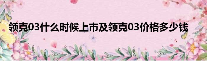 领克03什么时候上市及领克03价格多少钱