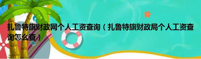 扎鲁特旗财政网个人工资查询（扎鲁特旗财政局个人工资查询怎么查）