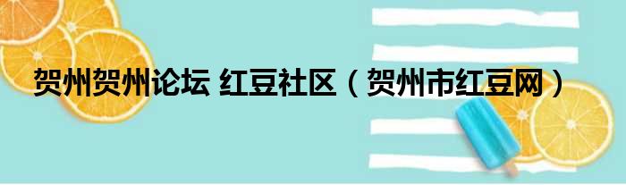 贺州贺州论坛 红豆社区（贺州市红豆网）