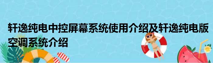 轩逸纯电中控屏幕系统使用介绍及轩逸纯电版空调系统介绍