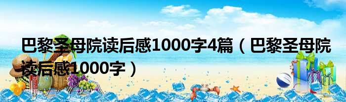 巴黎圣母院读后感1000字4篇（巴黎圣母院读后感1000字）