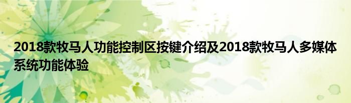 2018款牧马人功能控制区按键介绍及2018款牧马人多媒体系统功能体验