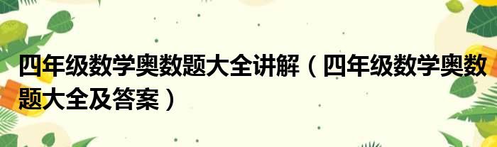 四年级数学奥数题大全讲解（四年级数学奥数题大全及答案）