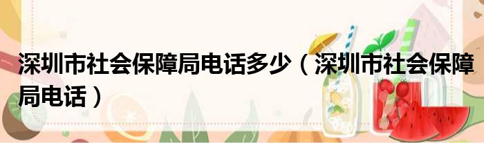 深圳市社会保障局电话多少（深圳市社会保障局电话）