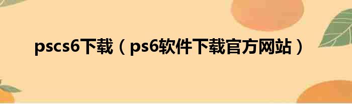 pscs6下载（ps6软件下载官方网站）