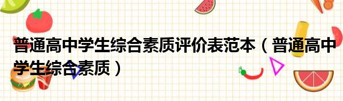 普通高中学生综合素质评价表范本（普通高中学生综合素质）