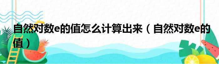 自然对数e的值怎么计算出来（自然对数e的值）