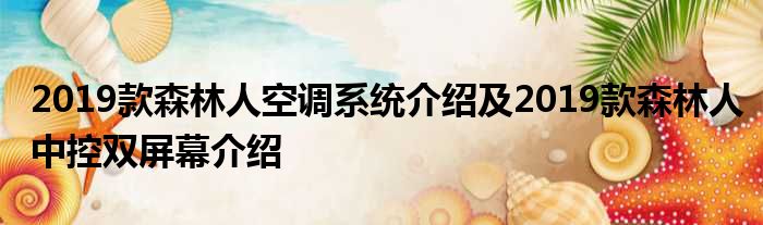 2019款森林人空调系统介绍及2019款森林人中控双屏幕介绍