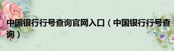 中国银行行号查询官网入口（中国银行行号查询）