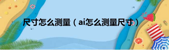 尺寸怎么测量（ai怎么测量尺寸）