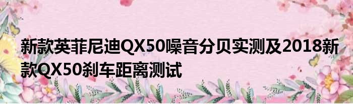 新款英菲尼迪QX50噪音分贝实测及2018新款QX50刹车距离测试