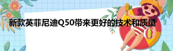 新款英菲尼迪Q50带来更好的技术和质量