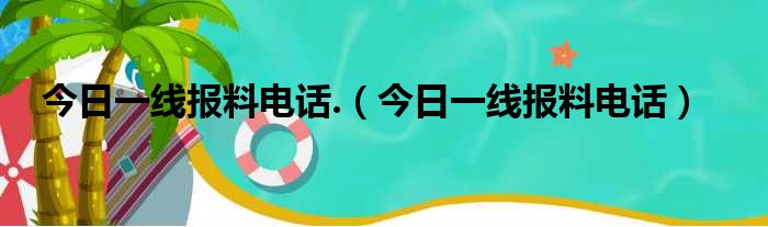 今日一线报料电话.（今日一线报料电话）