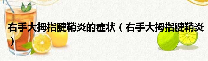 右手大拇指腱鞘炎的症状（右手大拇指腱鞘炎）