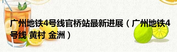 广州地铁4号线官桥站最新进展（广州地铁4号线 黄村 金洲）