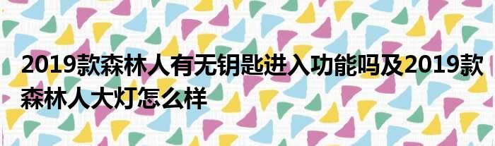 2019款森林人有无钥匙进入功能吗及2019款森林人大灯怎么样