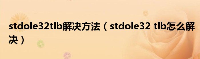 stdole32tlb解决方法（stdole32 tlb怎么解决）