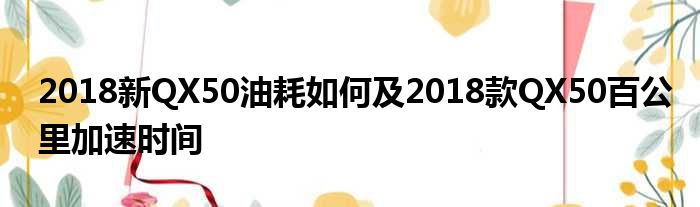 2018新QX50油耗如何及2018款QX50百公里加速时间