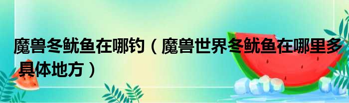 魔兽冬鱿鱼在哪钓（魔兽世界冬鱿鱼在哪里多 具体地方）