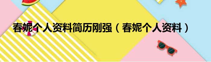 春妮个人资料简历刚强（春妮个人资料）