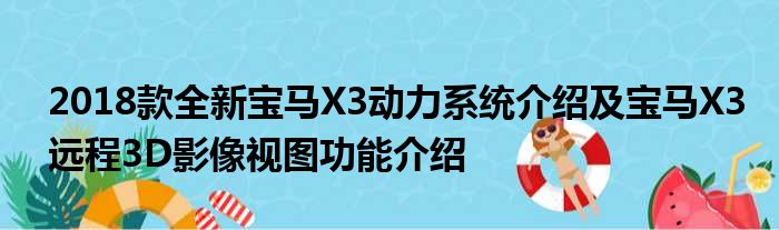 2018款全新宝马X3动力系统介绍及宝马X3远程3D影像视图功能介绍