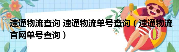 速通物流查询 速通物流单号查询（速通物流官网单号查询）