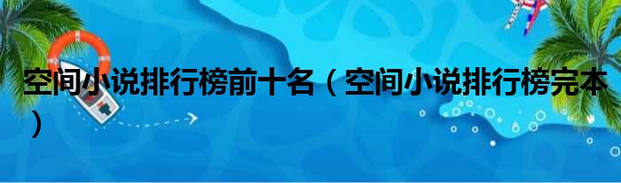 空间小说排行榜前十名（空间小说排行榜完本）