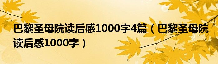 巴黎圣母院读后感1000字4篇（巴黎圣母院读后感1000字）