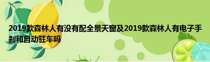 2019款森林人有没有配全景天窗及2019款森林人有电子手刹和自动驻车吗