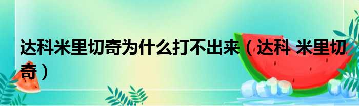 达科米里切奇为什么打不出来（达科 米里切奇）