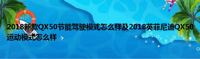 2018新款QX50节能驾驶模式怎么样及2018英菲尼迪QX50运动模式怎么样