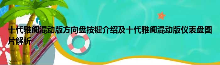 十代雅阁混动版方向盘按键介绍及十代雅阁混动版仪表盘图片解析