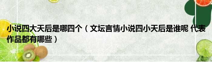 小说四大天后是哪四个（文坛言情小说四小天后是谁呢 代表作品都有哪些）