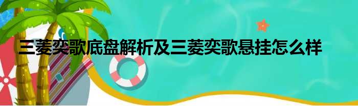 三菱奕歌底盘解析及三菱奕歌悬挂怎么样