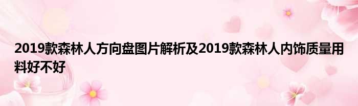 2019款森林人方向盘图片解析及2019款森林人内饰质量用料好不好