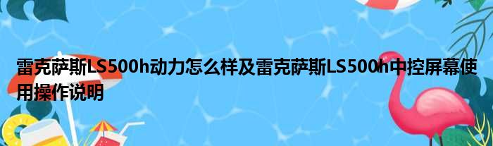 雷克萨斯LS500h动力怎么样及雷克萨斯LS500h中控屏幕使用操作说明