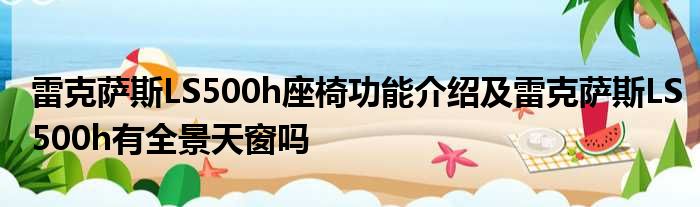 雷克萨斯LS500h座椅功能介绍及雷克萨斯LS500h有全景天窗吗