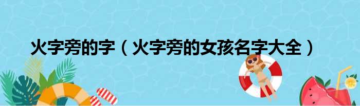 火字旁的字（火字旁的女孩名字大全）