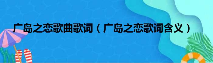 广岛之恋歌曲歌词（广岛之恋歌词含义）