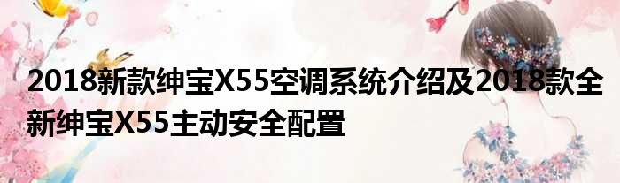 2018新款绅宝X55空调系统介绍及2018款全新绅宝X55主动安全配置