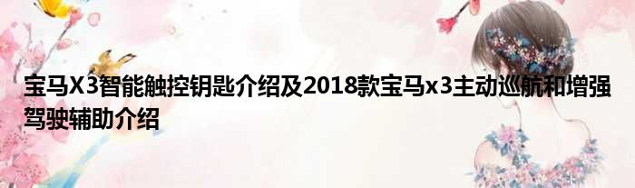 宝马X3智能触控钥匙介绍及2018款宝马x3主动巡航和增强驾驶辅助介绍