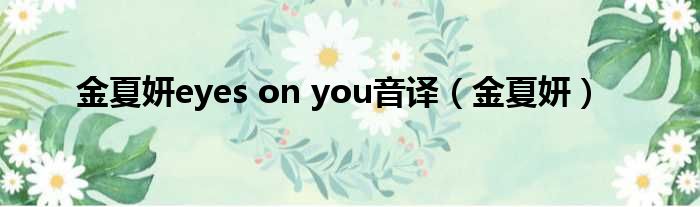 金夏妍eyes on you音译（金夏妍）