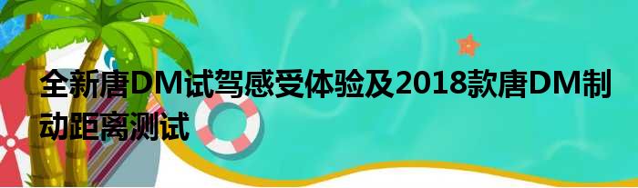 全新唐DM试驾感受体验及2018款唐DM制动距离测试