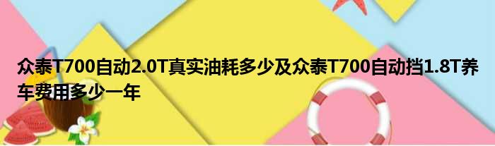 众泰T700自动2.0T真实油耗多少及众泰T700自动挡1.8T养车费用多少一年