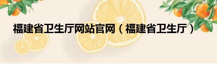 福建省卫生厅网站官网（福建省卫生厅）