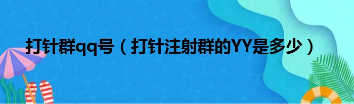 打针群qq号（打针注射群的YY是多少）